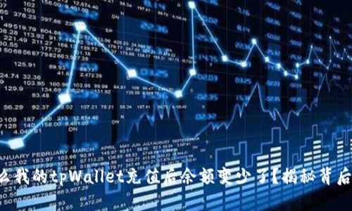 为什么我的tpWallet充值后余额变少了？揭秘背后原因！