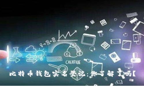 比特币钱包实名登记：你了解了吗？