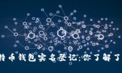 比特币钱包实名登记：你