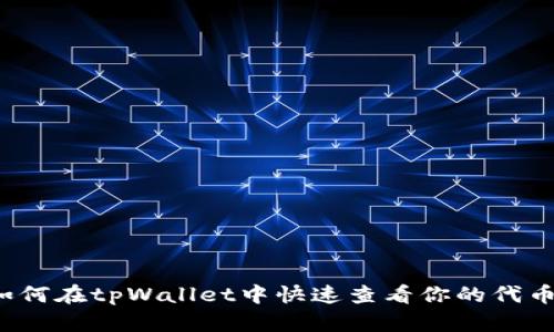 如何在tpWallet中快速查看你的代币？