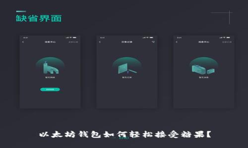 以太坊钱包如何轻松接受糖果？