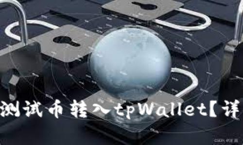 如何将BTCs测试币转入tpWallet？详细步骤解读！