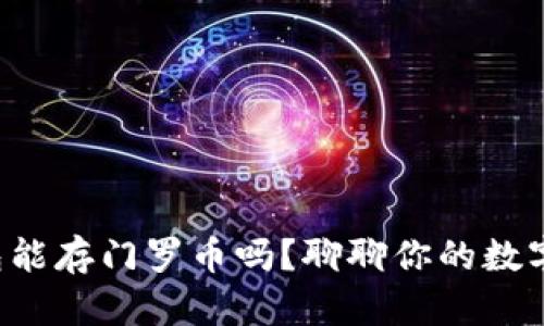 比特派钱包能存门罗币吗？聊聊你的数字货币选择！