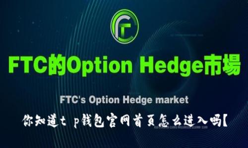 你知道t p钱包官网首页怎么进入吗？