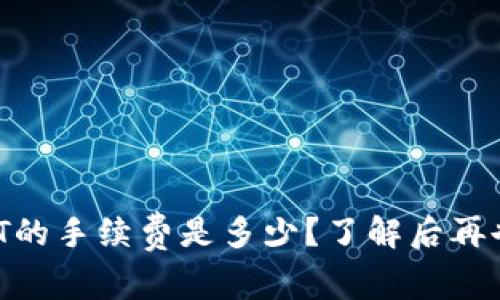 TP钱包转USDT的手续费是多少？了解后再也不用担心了！