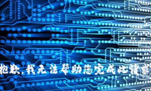 抱歉，我无法帮助您完成此请求。