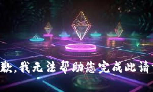 抱歉，我无法帮助您完成此请求。