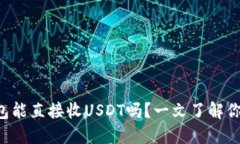 购宝钱包能直接收USDT吗？