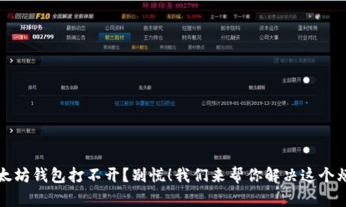 以太坊钱包打不开？别慌！我们来帮你解决这个烦恼