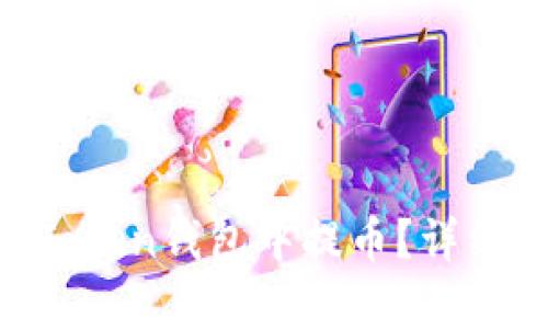 如何在IM Token钱包中提币？详细步骤大解析