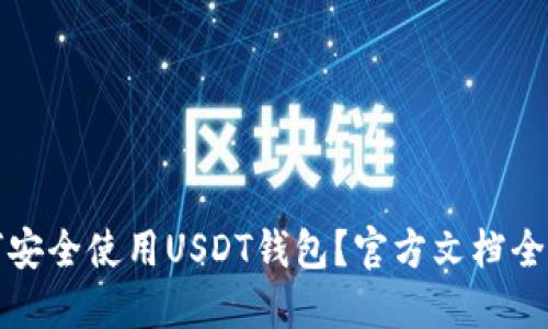 如何安全使用USDT钱包？官方文档全解读