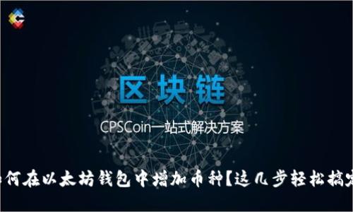 如何在以太坊钱包中增加币种？这几步轻松搞定！