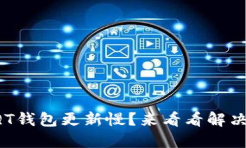 比特币QT钱包更新慢？来看看解决方法吧！