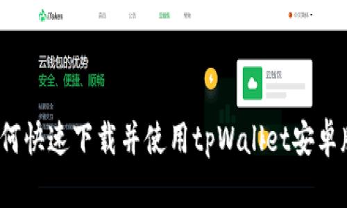 如何快速下载并使用tpWallet安卓版？