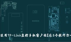 : 如何轻松使用TP-Link监控