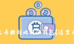 如何轻松将USDT从火币提到