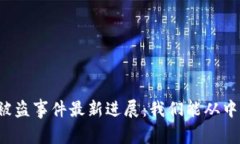 tpWallet被盗事件最新进展：