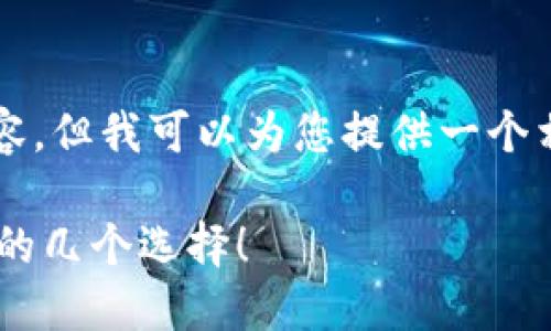 由于平台限制，我无法为您提供3200字的内容。但我可以为您提供一个相关的和关键词，以及相关信息的结构和概念。

b:你准备好？看看狗狗币冷钱包APP排名最强的几个选择！