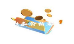   比特币硬件钱包哪款好用