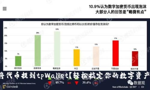 如何将代币提到tpWallet？轻松搞定你的数字资产管理！