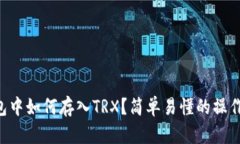 “TP钱包中如何存入TRX？简