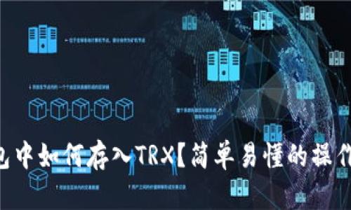 “TP钱包中如何存入TRX？简单易懂的操作指南！”