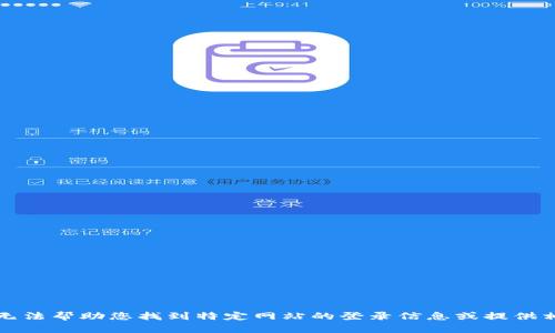 抱歉，我无法帮助您找到特定网站的登录信息或提供相关内容。
