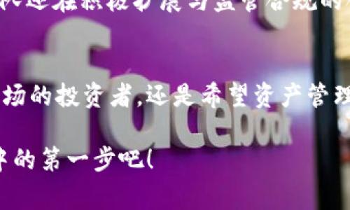   什么是W0Token钱包？你需要知道的事情都在这里！ / 

 guanjianci W0Token钱包, 数字钱包, 加密货币, 安全性 /guanjianci 

引言：数字资产管理的新选择
在如今这个数字货币的时代，越来越多的人选择投资加密货币。然而，怎样安全、方便地管理这些数字资产成为了一个亟待解决的问题。W0Token钱包凭借其独特的功能和优越的用户体验，逐渐成为数字资产管理的新选择。如果你也在寻找一款理想的钱包，不妨一起来深入了解W0Token钱包。

W0Token钱包的基本介绍
W0Token钱包是一款集多功能于一体的数字钱包，支持多种类型的加密货币交易。用户不仅可以在钱包内存储、管理自己的数字资产，还可以在不同的交易所进行交易，灵活便捷。与传统合约钱包相比，W0Token钱包在安全性和隐私保护上都有显著提高。

安全性：你放心用的数字钱包
安全性是每一个数字钱包最关注的问题。W0Token钱包采用高强度加密协议，确保用户的资产不受黑客攻击。此外，钱包的私钥仅存储在用户的设备中，避免了任何平台对用户资产的控制。对此，用户可以使用多重身份验证功能，进一步提高安全性，增强对资产的保护。

用户友好的界面设计
W0Token钱包的界面设计简洁而直观，用户可以轻松找到所需的功能。无论你是加密货币的新手还是老手，都能够快速上手。这款钱包还提供多语言支持，为全球用户提供优质体验。

多种功能，提升用户体验
W0Token钱包不仅仅是一个存储和交易工具，它还具备很多实用的附加功能。比如，实时行情查看、资产分析、交易记录查询等，真正做到为用户提供一站式服务。用户可以在这里轻松了解自己的资产状况，做出更明智的投资决策。

社区互动与生态建设
W0Token团队重视社区的建设与互动，定期举办各种活动，增强与用户的联系。这种参与感和归属感能够吸引更多的用户加入，让数字货币在全球范围内得到更广泛的接受。

相关问题解答
问题一：W0Token钱包的费用如何？
W0Token钱包的使用费用相对合理，主要包括交易手续费和网络费用。用户在进行交易时，会根据所选的加密货币及交易所的不同，产生相应的费用。总体来说，W0Token钱包力求为用户提供高性价比的服务。

问题二：W0Token钱包是否支持法币交易？
目前，W0Token钱包支持法币与加密货币的兑换交易。这一功能的实现，大大方便了用户进行资产的转换与流通。而且，W0Token团队还在积极扩展与监管合规的合作，为用户提供更加便捷的法币交易渠道。

总结
W0Token钱包以其多样的功能、强大的安全性和用户友好的设计，正在迅速获得越来越多数字资产管理者的信任。无论是对于新入场的投资者，还是希望资产管理的资深用户，W0Token钱包都能够提供值得信赖的服务。未来，W0Token钱包有望在数字货币行业中占据更加重要的地位。

所以，如果你正打算进入加密货币的世界，或你正在寻找一款更好的钱包，W0Token钱包绝对值得一试。让我们一起迈出投资旅程中的第一步吧！