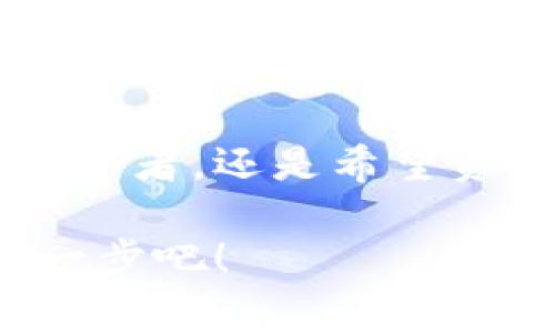   什么是W0Token钱包？你需要知道的事情都在这里！ / 

 guanjianci W0Token钱包, 数字钱包, 加密货币, 安全性 /guanjianci 

引言：数字资产管理的新选择
在如今这个数字货币的时代，越来越多的人选择投资加密货币。然而，怎样安全、方便地管理这些数字资产成为了一个亟待解决的问题。W0Token钱包凭借其独特的功能和优越的用户体验，逐渐成为数字资产管理的新选择。如果你也在寻找一款理想的钱包，不妨一起来深入了解W0Token钱包。

W0Token钱包的基本介绍
W0Token钱包是一款集多功能于一体的数字钱包，支持多种类型的加密货币交易。用户不仅可以在钱包内存储、管理自己的数字资产，还可以在不同的交易所进行交易，灵活便捷。与传统合约钱包相比，W0Token钱包在安全性和隐私保护上都有显著提高。

安全性：你放心用的数字钱包
安全性是每一个数字钱包最关注的问题。W0Token钱包采用高强度加密协议，确保用户的资产不受黑客攻击。此外，钱包的私钥仅存储在用户的设备中，避免了任何平台对用户资产的控制。对此，用户可以使用多重身份验证功能，进一步提高安全性，增强对资产的保护。

用户友好的界面设计
W0Token钱包的界面设计简洁而直观，用户可以轻松找到所需的功能。无论你是加密货币的新手还是老手，都能够快速上手。这款钱包还提供多语言支持，为全球用户提供优质体验。

多种功能，提升用户体验
W0Token钱包不仅仅是一个存储和交易工具，它还具备很多实用的附加功能。比如，实时行情查看、资产分析、交易记录查询等，真正做到为用户提供一站式服务。用户可以在这里轻松了解自己的资产状况，做出更明智的投资决策。

社区互动与生态建设
W0Token团队重视社区的建设与互动，定期举办各种活动，增强与用户的联系。这种参与感和归属感能够吸引更多的用户加入，让数字货币在全球范围内得到更广泛的接受。

相关问题解答
问题一：W0Token钱包的费用如何？
W0Token钱包的使用费用相对合理，主要包括交易手续费和网络费用。用户在进行交易时，会根据所选的加密货币及交易所的不同，产生相应的费用。总体来说，W0Token钱包力求为用户提供高性价比的服务。

问题二：W0Token钱包是否支持法币交易？
目前，W0Token钱包支持法币与加密货币的兑换交易。这一功能的实现，大大方便了用户进行资产的转换与流通。而且，W0Token团队还在积极扩展与监管合规的合作，为用户提供更加便捷的法币交易渠道。

总结
W0Token钱包以其多样的功能、强大的安全性和用户友好的设计，正在迅速获得越来越多数字资产管理者的信任。无论是对于新入场的投资者，还是希望资产管理的资深用户，W0Token钱包都能够提供值得信赖的服务。未来，W0Token钱包有望在数字货币行业中占据更加重要的地位。

所以，如果你正打算进入加密货币的世界，或你正在寻找一款更好的钱包，W0Token钱包绝对值得一试。让我们一起迈出投资旅程中的第一步吧！