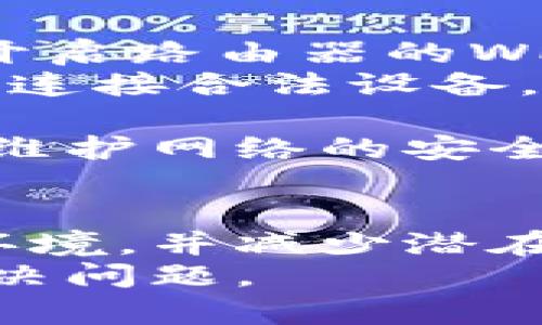   如何轻松找回TP-Link管理页面的登录密码？ / 
 guanjianci TP-Link, 登录密码, 管理页面, 路由器 /guanjianci 

一、TP-Link路由器的登录口令是什么？
每个TP-Link路由器都有默认的登录密码，这通常是在设备背面的标签上可以找到。大多数情况下，默认用户名是“admin”，而密码同样是“admin”或者是设备的序列号。如果你从未更改过该密码，那你可以尝试这些组合登录你的TP-Link管理页面。

二、我该如何修改TP-Link的登录密码？
进入TP-Link管理页面后，修改密码的过程其实非常简单。首先，打开浏览器，在地址栏中输入“192.168.0.1”或者“tplinkwifi.net”，然后按回车。这将引导你进入登录页面。输入用户名和密码后，点击“登录”。
成功登录后，找到“系统工具”栏目，点击“管理密码”，在这里你可以输入新的密码。为了确保安全性，建议选择一个既强大又易于记忆的密码组合。最后，点击“保存”以应用更改。

三、账号密码丢失怎么办？
如果你忘记了TP-Link路由器的登录密码，不用担心，你可以采取几种措施来恢复访问。首先，尝试使用默认的登录信息，如果你已经更改过密码但记不得，可以进行重置。
重置路由器的步骤很简单：找到路由器后面的重置按钮，通常是一个小孔，使用针状物体按住该按钮大约10秒钟。当路由器的指示灯开始闪烁时，表示重置成功。重置后，所有设置都将恢复为出厂状态，包括登录密码。因此，你需要再次使用默认的用户名和密码进行登录。

四、思考常见问题
h41. 如果我的TP-Link路由器曾被别人设置过，如何找到登录密码？/h4
如果你的TP-Link路由器曾由别人设置过，他们可能更改了默认密码。在这种情况下，尝试联系设置该路由器的人，询问他们的设置。如果无法获得帮助，最有效的办法还是重置路由器。
重置之后，你需要重新配置路由器的所有设置，包括无线网络名称和密码。为了确保将来的便利，建议做好记录，方便后续查看。

h42. 如何保障TP-Link路由器的安全性？/h4
为了增强TP-Link路由器的安全性，有几个关键因素需要考虑。首先，确保定期更换密码，避免使用默认的用户名和密码。其次，开启路由器的WPA3加密方式（如果可用），这能更好地保护你的网络不受未经授权的访问。
此外，定期检查连接到你网络的设备，看看有没有可疑的设备。如果发现任何不属于你自己的设备，立即更改Wi-Fi密码，并重新连接合法设备。最后，确保你的路由器固件保持更新，以便能够修复任何可能的安全漏洞。

总之，TP-Link路由器的管理页面登录密码是确保网络安全的重要一环。了解和管理好你的路由器设置，能有效提升上网体验，维护网络的安全。 

总结
TP-Link路由器为我们的网络连接提供了便利，但安全性同样至关重要。掌握登录密码的管理和找回，能让你更好地控制网络环境，并减少潜在的安全风险。
希望通过这篇文章，你对TP-Link的登录密码及如何管理有了更深入的了解！无论是怎样的操作，只要你认真对待，就能轻松解决问题。