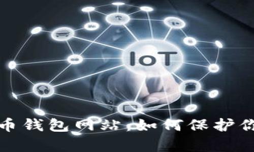 2008年比特币钱包网站：如何保护你的数字财富？