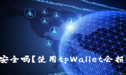 tpWallet安全吗？使用tpWallet会损害手机吗？