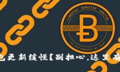 狗狗币钱包更新缓慢？别