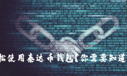 如何轻松使用泰达币钱包？你需要知道的一切！