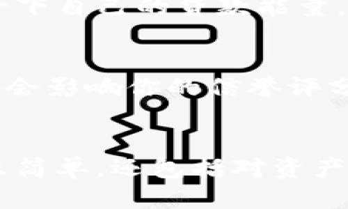   “你知道tpWallet贷款能量是什么吗？如何最大化你的贷款额度？” /   
 guanjianci tpWallet, 贷款能量, 额度, 数字货币 /guanjianci 

tpWallet贷款能量概述
在数字货币日益普及的今天，像tpWallet这样的加密钱包提供了许多令人兴奋的财务选择。贷款能量是tpWallet的一项独特功能，让用户能够利用其钱包中持有的数字资产进行贷款。这是一个革命性的概念，让用户能够在增强流动性的同时，保持对其资产的控制权。

但是，很多人对于什么是贷款能量、它是如何工作的，以及如何最大化自己的贷款额度可能还是不太清楚。今天，我们就深入探讨这个话题，帮助你更好地理解并利用tpWallet的贷款功能。

1.贷款能量的定义
贷款能量是tpWallet用来衡量用户可贷款额度的一个指标。它基于用户在钱包中持有的数字资产的价值。当你将数字货币存入tpWallet时，这些资产可以直接转化为贷款能量。换句话说，贷款能量反映了你可以借款的最大额度，这取决于你所拥有的资产。

例如，如果你在tpWallet中持有价值5,000美元的比特币，理论上你可以获得相应的贷款额度，通常是这些资产价值的一定比率。这个比率可能会因市场波动和平台政策而有所不同。

2.如何计算你的贷款能量
计算贷款能量并不复杂。tpWallet会根据你的数字资产总值，结合特定的风险评估模型，为你提供一个具体的贷款额度。这通常涉及以下几个步骤：

ul
li查看你的钱包中的所有资产的总价值。/li
li了解每种资产的贷款比率，以及它们如何影响你的整体贷款能量。/li
li根据tpWallet的规定和市场情况，计算出你的贷款能量。/li
/ul

此外，平台通常也会根据账户历史、信用评分以及市场动态来调整你的贷款能量。这就是为什么保持良好的财务记录、按时归还任何先前贷款至关重要。

3.最大化你的贷款能量
想要最大化你的贷款能量吗？以下是一些有效的策略：

h43.1 增加你钱包中的资产/h4
当然，最直接的方法就是增加你的数字资产。更多的资产意味着更高的贷款能量。你可以通过购买、挖矿或参与各种平台活动（如流动性挖矿或质押）来实现。

h43.2 了解市场动态/h4
市场波动可能直接影响你的贷款能力。保持对市场的关注，尤其是你持有资产的动态，是必不可少的。当市场条件良好时，你的资产价值会增加，从而提升你的贷款能量。

h43.3 定期检查和资产组合/h4
定期审视你的资产组合，去掉表现不佳的项目，同时增加潜力股，可以帮助你在保持和扩大贷款能量的同时，提升整体投资回报。

4.tpWallet贷款流程
对于新手来说，理解tpWallet的贷款流程至关重要。这里是一个简化的步骤指南：

ol
listrong下载并注册tpWallet/strong - 首先，你需要在官方网站下载tpWallet应用程序，并注册账户。/li
listrong存入数字资产/strong - 在钱包中存入你想用作抵押的数字资产。/li
listrong查看你的贷款能量/strong - 了解你可以借贷的最大额度。/li
listrong申请贷款/strong - 根据你的需求，申请合适的贷款金额。/li
listrong审核与批准/strong - 平台会审核你的申请，并决定是否批准。/li
listrong提款/strong - 一旦批准，你就可以提款使用了。/li
/ol

5.贷款的风险与注意事项
虽然tpWallet提供了便捷的贷款选择，但用户在借款时需要清楚潜在的风险。这些风险包括市场波动、借款成本以及还款责任。

例如，如果你贷款的数字资产价格下跌，你可能会面临追加保证金的风险。此外，借款的利息可能会攀升，导致还款压力增加。因此，确保你具备足够的还款能力，这样才能避免可能的财务危机。

6.常见问题解答

h4问题1：我能借多少钱？/h4
你可以借的钱取决于你的贷款能量。tpWallet会根据你在钱包中持有的资产及其市场价值来计算这个额度。在申请贷款之前，建议你先查看一下自己的贷款能量。

h4问题2：如果我未能及时还款，会发生什么？/h4
如果你未能按时还款，tpWallet可能会对你的贷款进行强制清算。也就是说，平台有权出售你抵押的资产以弥补未还款项。此外，逾期还款可能会影响你的信誉评分，因此务必谨慎管理你的借款。

结论
ppWallet的贷款能量为用户提供了灵活的资金获取方式，让你能够在保留资产的同时有效利用它。然而，成功的借款并不仅仅是获得资金那么简单，还包括对资产的管理、市场的把握以及良好的还款习惯。希望以上信息能帮助你更好地驾驭tpWallet，最大限度地发挥贷款能量的优势，取得财务上的成功。