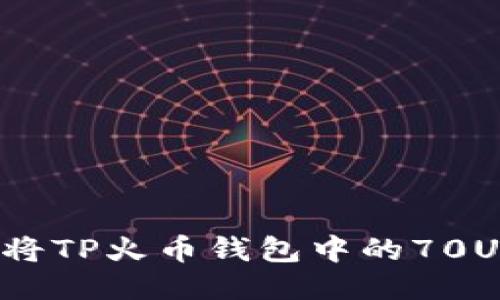 如何安全地将TP火币钱包中的70USDT提出来？