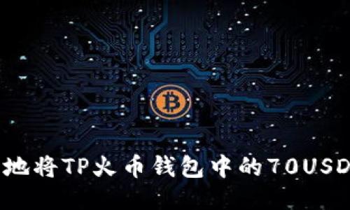 如何安全地将TP火币钱包中的70USDT提出来？