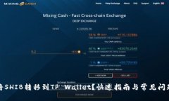 如何将SHIB转移到TP Wallet？