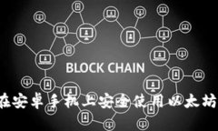 如何在安卓手机上安全使