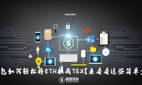冷钱包如何轻松将ETH换成TRX？来看看这些简单步骤！