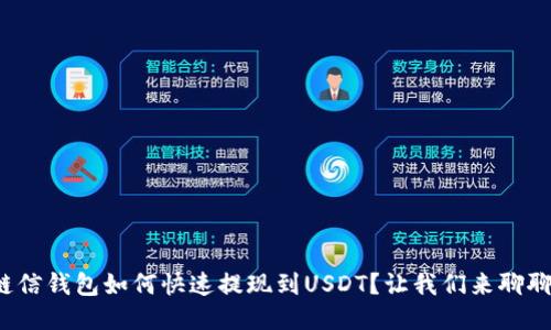 链信钱包如何快速提现到USDT？让我们来聊聊！
