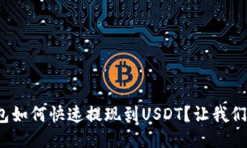 链信钱包如何快速提现到USDT？让我们来聊聊！