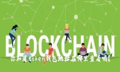 你知道token钱包地址在哪里