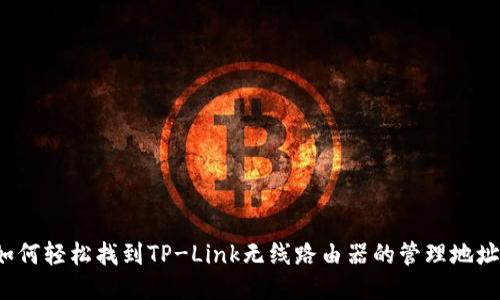 如何轻松找到TP-Link无线路由器的管理地址？