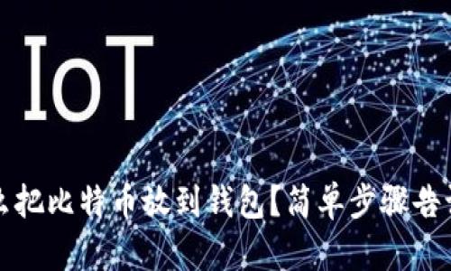 怎么把比特币放到钱包？简单步骤告诉你