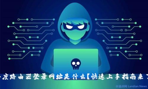 小度路由器登录网址是什么？快速上手指南来了！