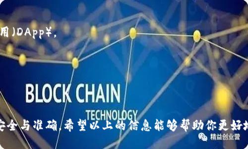   如何快速查找tpWallet进账的合约地址？ /   
 guanjianci tpWallet, 合约地址, 进账, 区块链 /guanjianci 

什么是tpWallet？
tpWallet是一款流行的数字货币钱包，它支持多种区块链和加密货币的存储、发送和接收功能。随着区块链技术的发展，越来越多的人开始使用tpWallet来管理他们的加密资产。tpWallet的用户界面友好，功能全面，特别适合初学者和经验丰富的用户。

如何使用tpWallet进行交易？
在tpWallet中进行交易非常简单。用户只需创建一个钱包，然后可以通过扫描二维码或输入收款方的地址来发送加密货币。同样，接收加密货币也非常方便，只要提供自己的钱包地址即可。在交易过程中，用户需要注意网络手续费和确认时间。

进账后如何查找合约地址？
当你使用tpWallet接收到加密货币时，了解合约地址是非常重要的。这有助于确认资金是否合法且安全。查找合约地址的步骤如下：

ol
listrong打开tpWallet：/strong启动你的tpWallet应用程式，确保你已登录你的账户。/li
listrong选择“交易记录”：/strong在主界面找到并点击“交易记录”选项。这一部分会显示你所有的进账和出账记录。/li
listrong查找相关进账记录：/strong在交易记录中找到你所关心的进账。这通常会显示发送者的地址和金额。/li
listrong点击详情：/strong对每一笔交易，通常都会有一个“查看详情”的选项。点击它，你将能看到交易的详细信息，包括合约地址。/li
listrong记录合约地址：/strong记下这个合约地址，便于后续查询或操作。/li
/ol

合约地址的重要性
了解合约地址及其功能对于投资者来说是至关重要的。合约地址不仅可以帮助用户确认资金的合法性，还可以提供关于项目的更多信息。有些项目的合约地址可能会因为安全原因而被更改，因此定期查询合约地址非常重要。此外，合约地址还帮助用户在不同的钱包或交易所之间进行转移时，确保选择正确的合约和币种。

如何确保合约地址的安全性？
确保合约地址的安全性是每个用户都应该重视的问题。以下是一些建议可以帮助用户在查找和使用合约地址时保持安全：

ul
listrong通过官方渠道查询：/strong尽量通过项目的官方网站或其官方社交媒体渠道获取合约地址，避免在不可靠的地方查找信息。/li
listrong使用区块链浏览器：/strong区块链浏览器是查看合约地址和交易历史的有效工具，例如Etherscan。输入合约地址可以查看相关的交易信息。/li
listrong保持警惕：/strong如果发现某个合约地址与之前的信息不符，务必进行再次确认。/li
/ul

常见问题解答

h41. 我可以在tpWallet中查看哪些类型的合约地址？/h4
在tpWallet中，用户通常可以查看以太坊、BSC（Binance Smart Chain）、Tron等主流区块链上的合约地址。这些合约地址代表了各种代币和去中心化应用（DApp）。

h42. 如果我拼错了合约地址，会发生什么？/h4
如果在交易时拼错了合约地址，资金可能会发送到错误的地址，这意味着资金将永久丢失。因此，务必仔细检查合约地址的拼写和格式，确保没有错误。

总结
在tpWallet上查找合约地址的过程其实非常简单，只需要通过交易记录查看详细信息。然而，更重要的是用户要时刻保持警惕，确保所使用的合约地址的安全与准确。希望以上的信息能够帮助你更好地理解tpWallet及合约地址的相关知识，让你的数字货币体验更加顺利。无论你是投资新手还是老手，掌握这些技能都会对你的交易安全产生深远的影响。