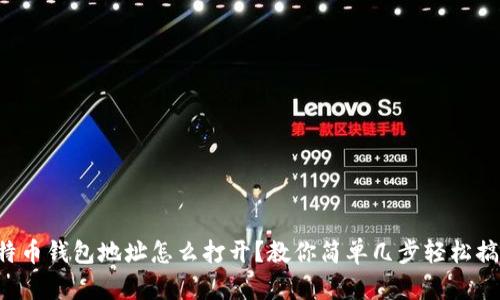 比特币钱包地址怎么打开？教你简单几步轻松搞定！