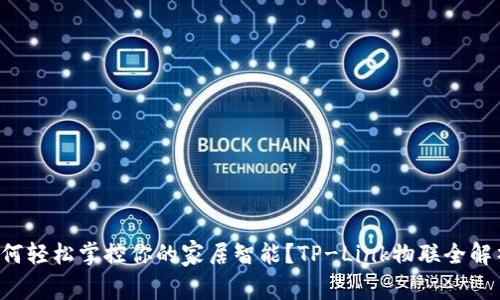 如何轻松掌控你的家居智能？TP-Link物联全解析！