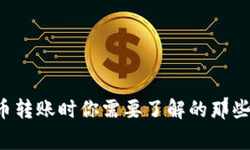 比特币转账时你需要了解的那些事儿！